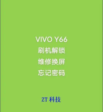 vivoy66密码忘记了怎么强制解锁，vivoy66开机密码忘了怎么强制刷机-第1张图片-优品飞百科