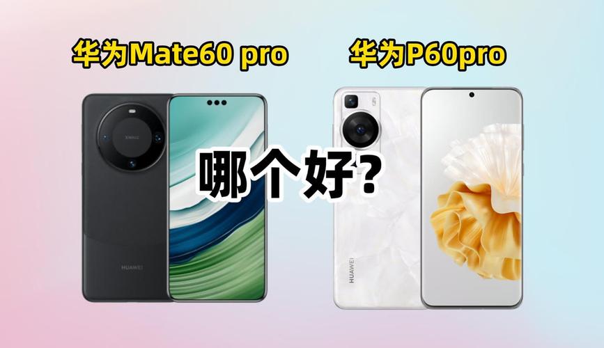 p60pro与mate50pro对比，华为p50pro对比vivox60pro？-第4张图片-优品飞百科