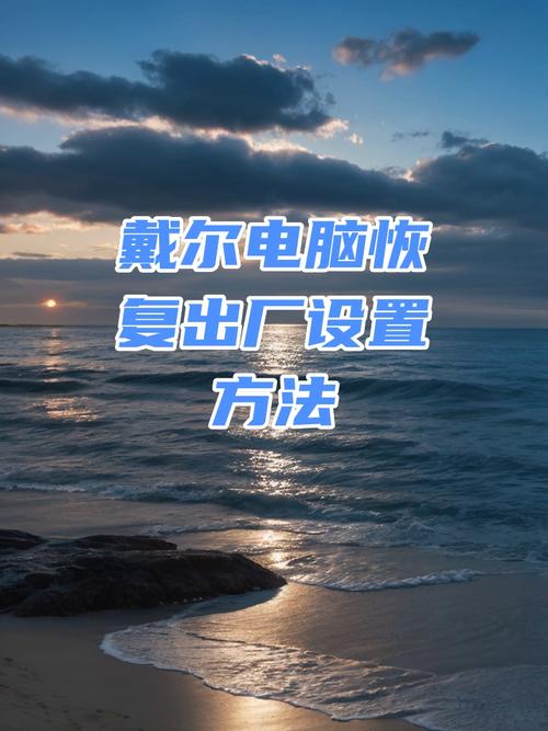 dell笔记本恢复系统按哪个键？dell笔记本系统恢复出厂设置win10？-第8张图片-优品飞百科