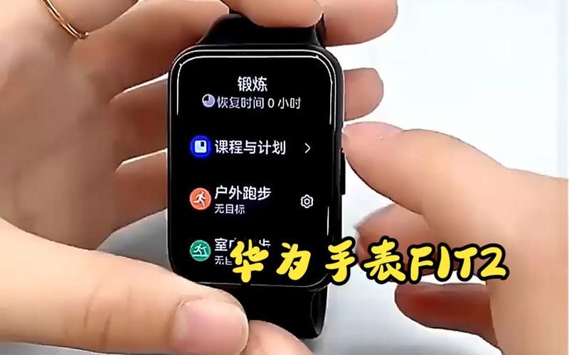 华为手表watchfit功能介绍，华为watchfit百度百科？-第2张图片-优品飞百科