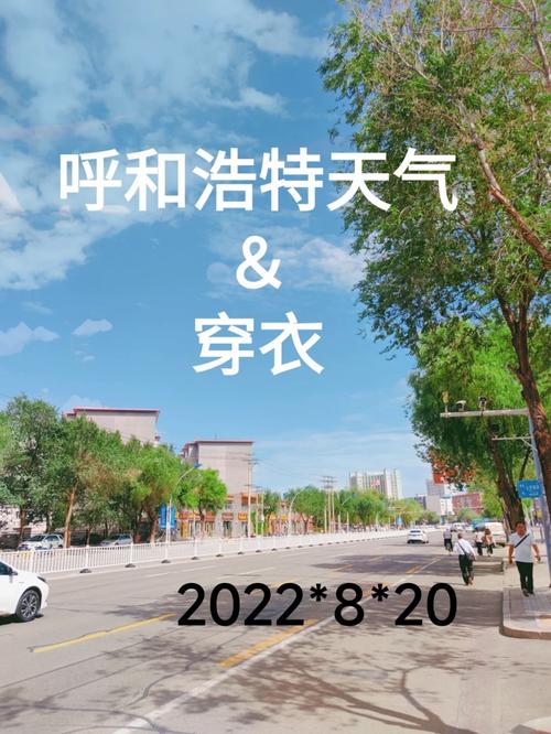 天气预报呼和浩特，天气预报呼和浩特回民区-第2张图片-优品飞百科