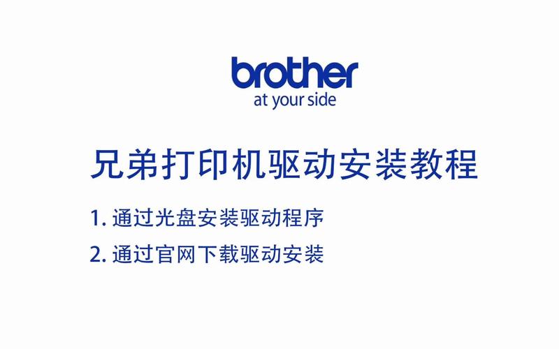 兄弟打印机怎样安装驱动，兄弟打印机驱动安装步骤电脑？-第7张图片-优品飞百科