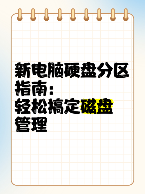 电脑磁盘如何分区？电脑磁盘怎样分区？-第4张图片-优品飞百科