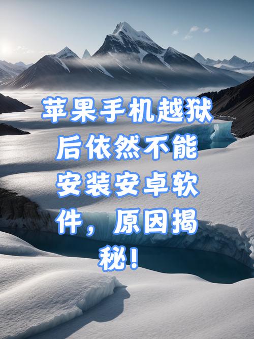 iphone越狱可以干什么，iphone越狱能干什么-第8张图片-优品飞百科