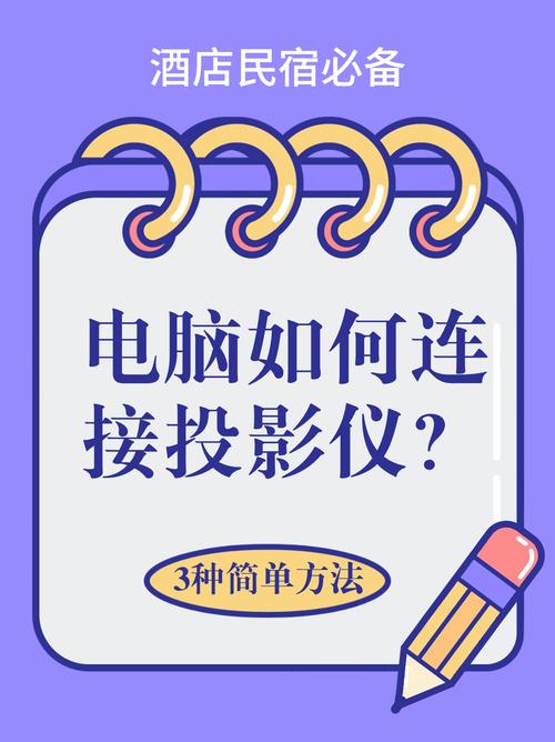 电脑怎样连接投影仪？电脑怎样连接投影仪投屏不显示画面？-第2张图片-优品飞百科