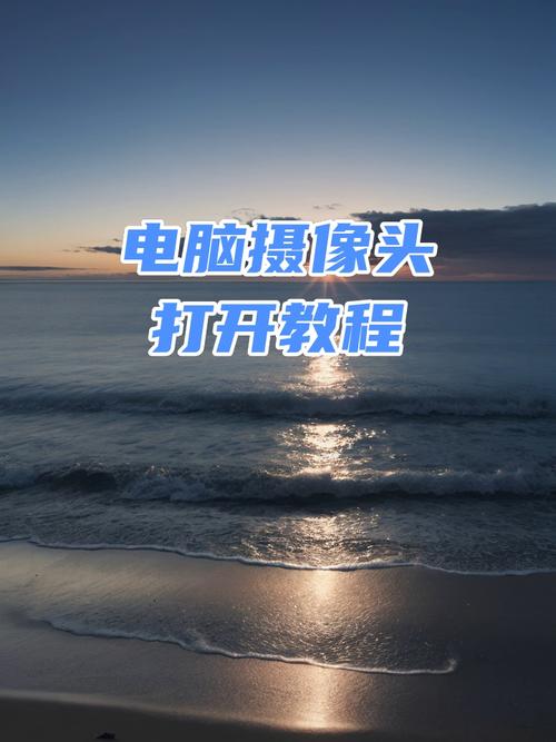 电脑上的摄像头怎么打开，为什么电脑摄像头用不了？-第4张图片-优品飞百科