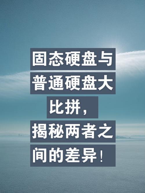 固态硬盘和普通硬盘的区别在哪，写出固态硬盘和普通硬盘的区别？-第6张图片-优品飞百科