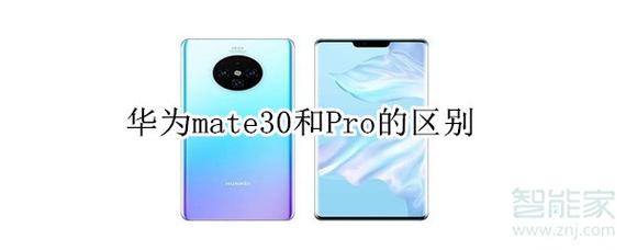华为mate30跟pro区别？华为mate30和pro哪个值得入手？-第3张图片-优品飞百科