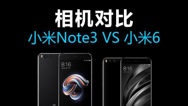 小米6跟note3的区别，小米6和小米note3对比图？-第5张图片-优品飞百科