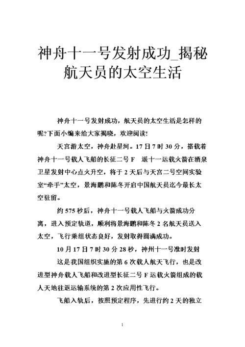 神舟十一号的主要任务是什么，神舟十一号做了什么实验-第4张图片-优品飞百科