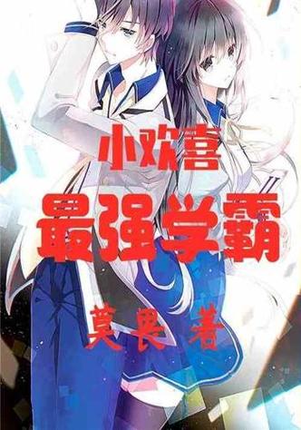 最强学霸系统，最强学霸系统几个女主？-第4张图片-优品飞百科
