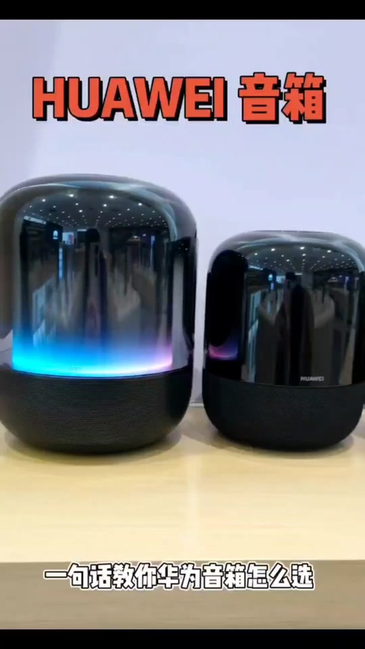 华为音响soundx和sound区别，华为音响sound和sound x？-第4张图片-优品飞百科