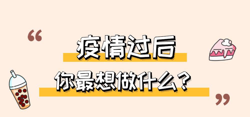 疫情过后准备？疫情过后大家最需要什么？-第5张图片-优品飞百科