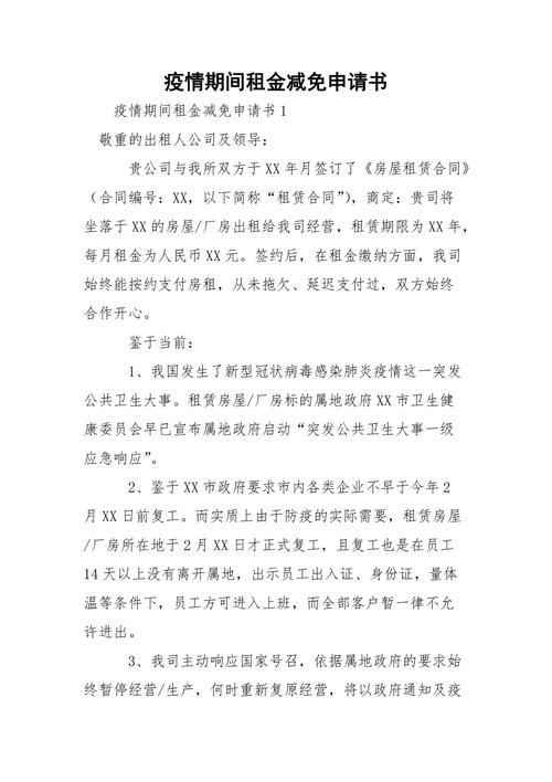 疫情减租报告？疫情期申请减租报告？-第2张图片-优品飞百科