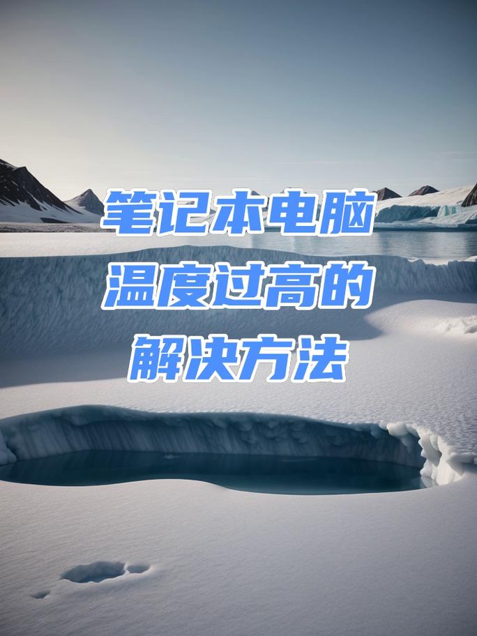 笔记本老是温度过高怎么办？笔记本老是温度过高怎么办啊？-第2张图片-优品飞百科