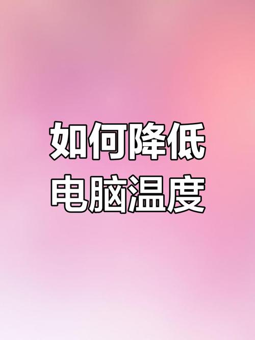 笔记本老是温度过高怎么办？笔记本老是温度过高怎么办啊？-第3张图片-优品飞百科