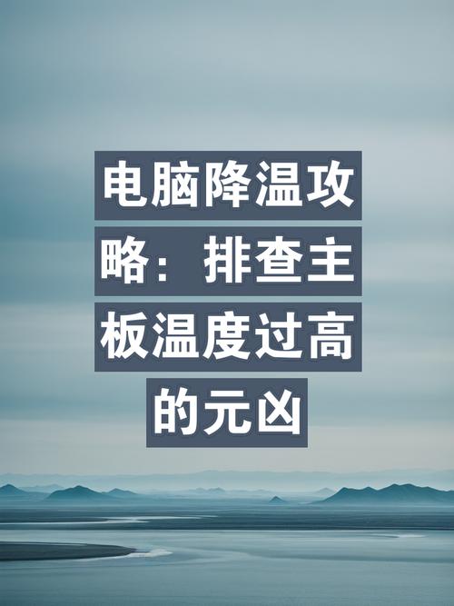 主板温度过高的原因，主板温度高了怎么办？-第6张图片-优品飞百科