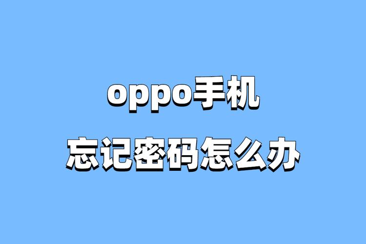 oppoa73t怎么强制解锁？oppo a37强制解锁？-第6张图片-优品飞百科