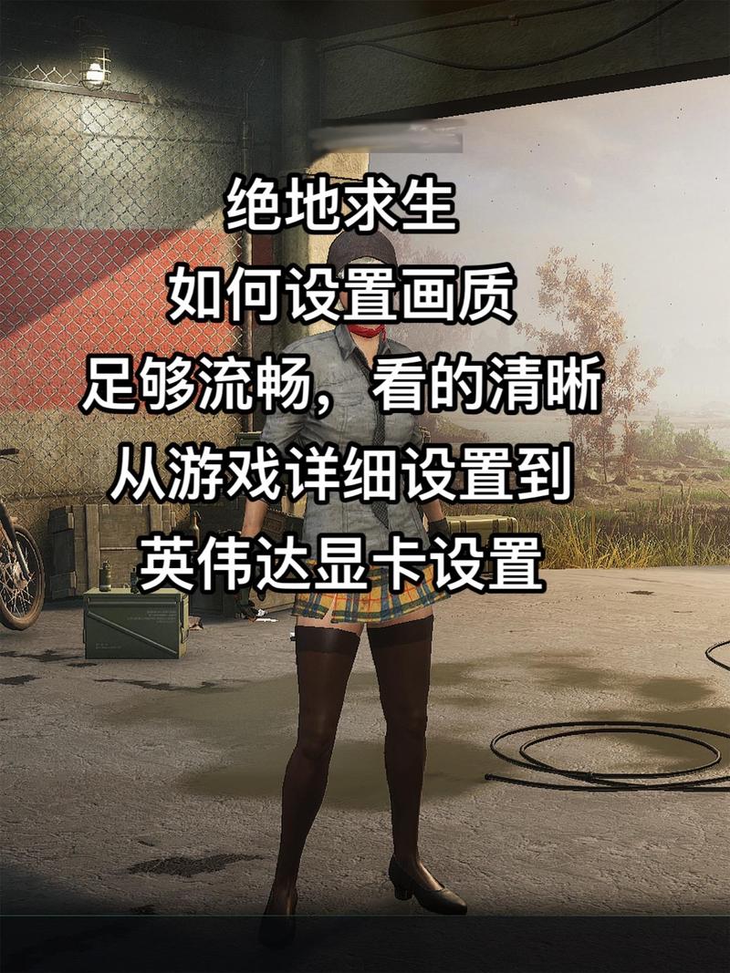 nvidia显卡吃鸡最佳设置，nvidia怎么设置玩吃鸡fps高-第8张图片-优品飞百科