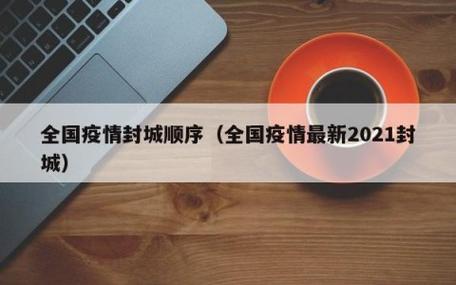 全国病毒疫情？全国病毒疫情最新情况？-第5张图片-优品飞百科