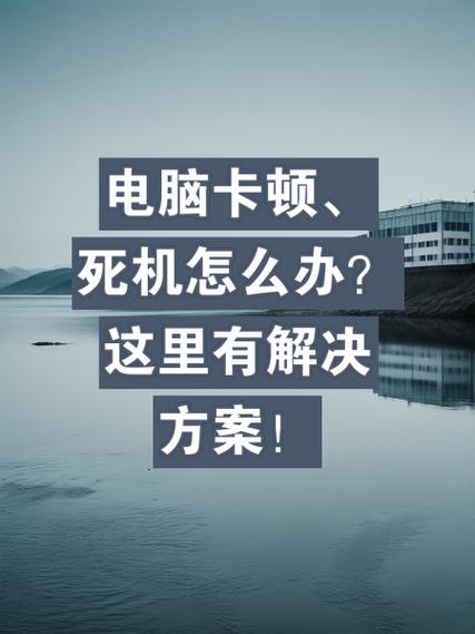 电脑最近老是卡住死机？电脑最近一直卡死？-第2张图片-优品飞百科
