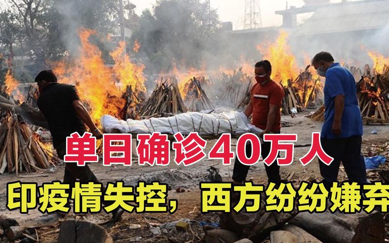 印度疫情俄国疫情，印度亡国疫情-第4张图片-优品飞百科