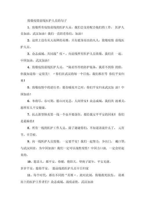 抗议疫情致敬？致敬抗击疫情的话？