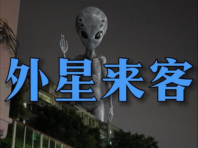 外星人真的来过地球吗?，外星人真的来过中国吗？