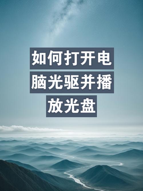 电脑光驱在哪里，电脑光驱在哪里显示？-第6张图片-优品飞百科