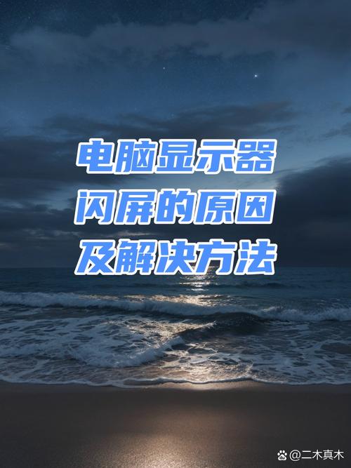 台式电脑显示器闪屏是什么原因，台式电脑显示器闪屏是什么原因引起的？-第3张图片-优品飞百科