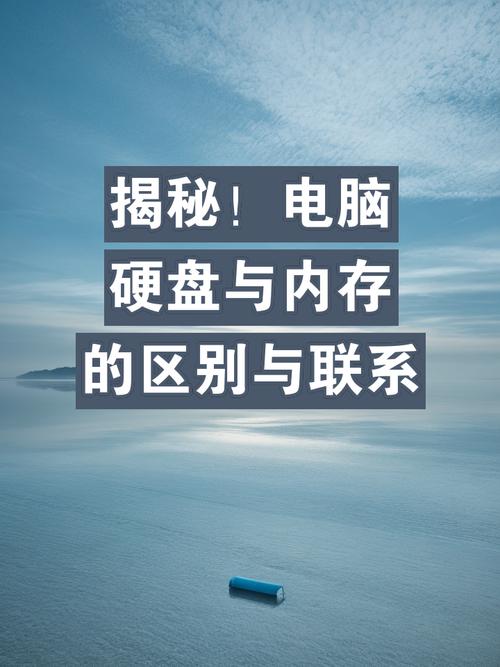 计算机内存和硬盘的区别，内存和硬盘的作用相同吗-第1张图片-优品飞百科