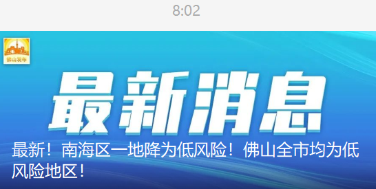 今日疫情佛山，佛山今日疫情实时-第6张图片-优品飞百科