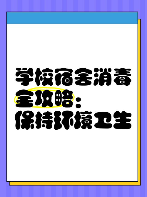 寝室疫情防控？宿舍疫情防控？-第2张图片-优品飞百科