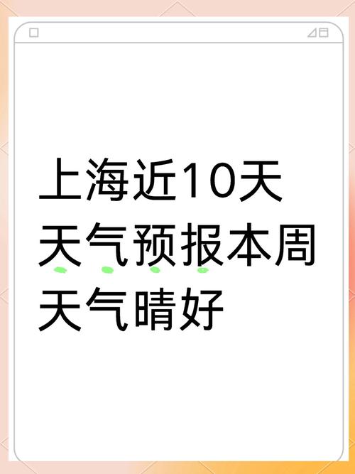 一周天气预报上海，上海长宁天气15天预报准确-第5张图片-优品飞百科