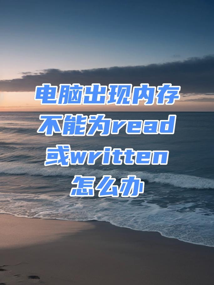 电脑开机显示该内存不能为written，电脑开机该内存不能为written没有桌面也刷新不了-第2张图片-优品飞百科