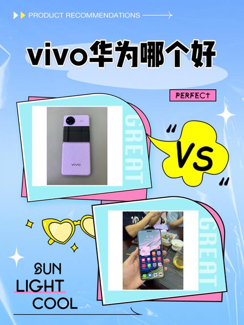 华为跟vivo哪个好，华为和vivo哪个更好一点？-第5张图片-优品飞百科