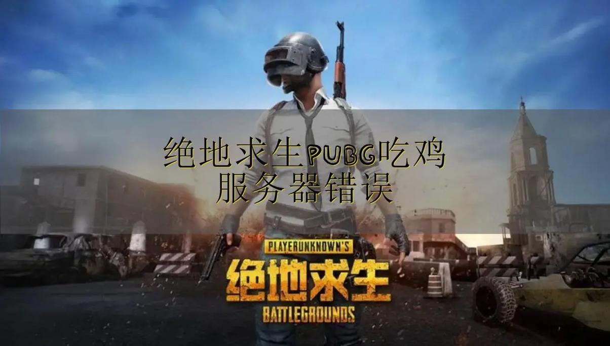 绝地求生该内存不能为read，绝地求生报错内存不能为read？