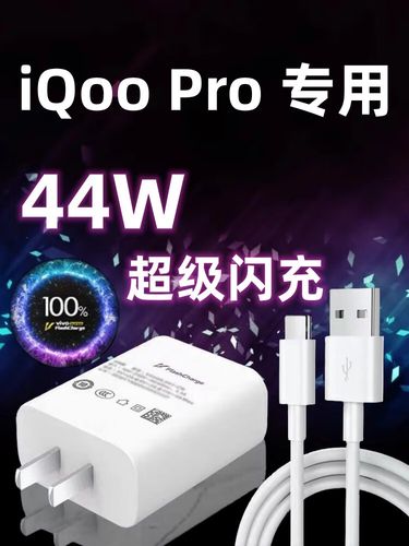 iqoopro充电多少w，iqoopro的充电是几伏几安？-第5张图片-优品飞百科