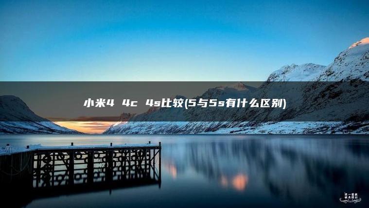 小米4和小米4s对比？小米4小米4s小米4c对比？