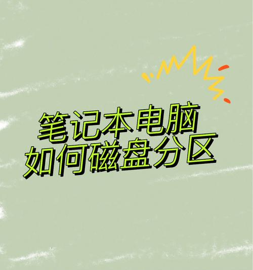 新笔记本电脑怎么分盘？新笔记本电脑怎么分盘合适？-第5张图片-优品飞百科