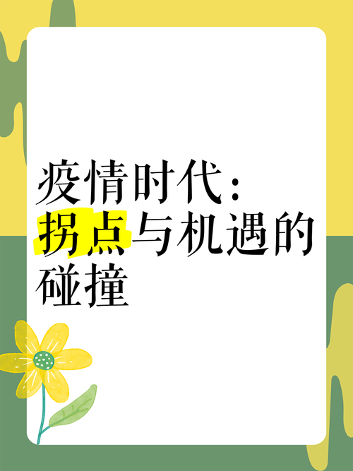 疫情期机遇，疫情下的机遇与商机？-第3张图片-优品飞百科