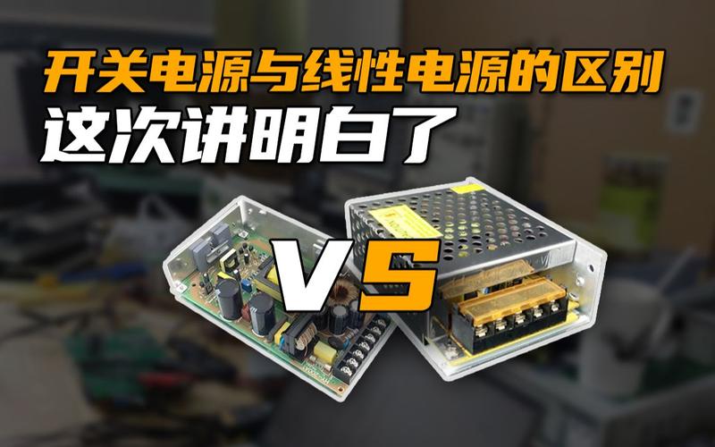 开关电源和普通电源的区别？开关电源和普通电源的区别图片？-第8张图片-优品飞百科