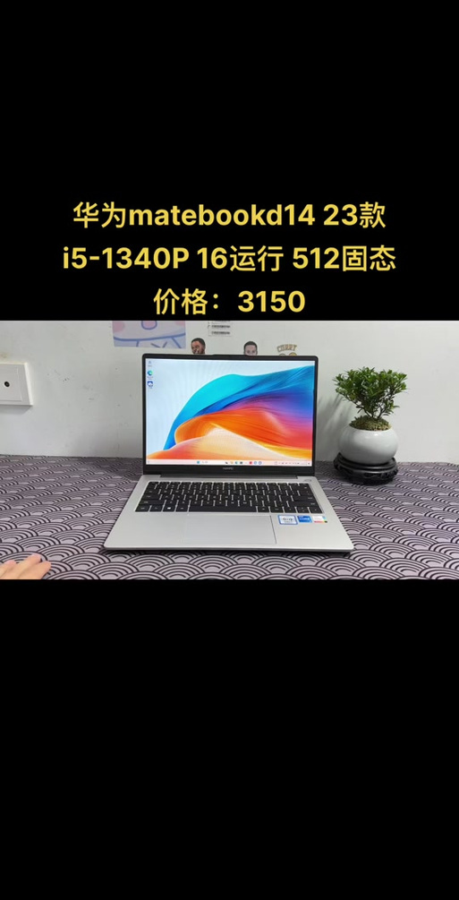 华为d14酷睿版和d14区别，华为d14参数i5？-第5张图片-优品飞百科