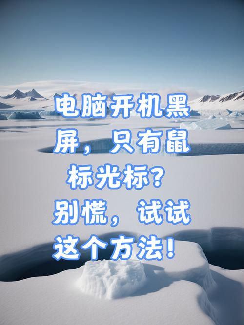 电脑黑屏鼠标亮着怎么办，电脑黑屏鼠标还能动怎么办？-第4张图片-优品飞百科