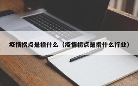 市疫情拐点，疫情拐点定义？-第5张图片-优品飞百科