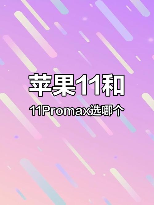 苹果11和苹果11promax区别，苹果11和苹果11promax哪个值得买？-第2张图片-优品飞百科