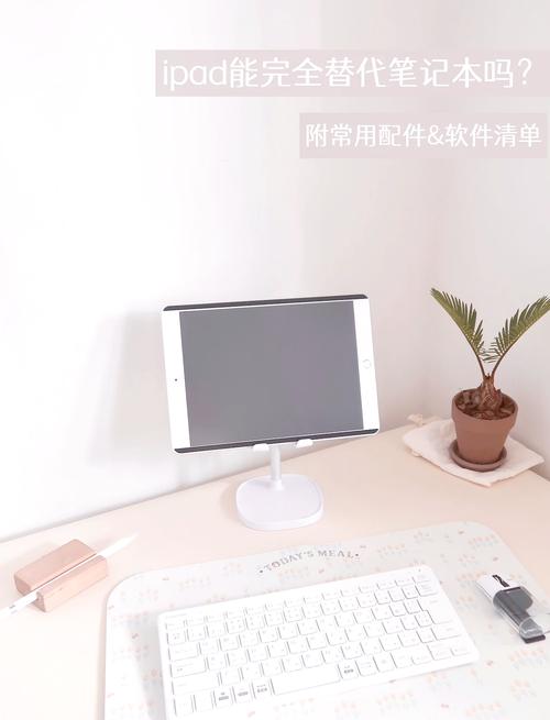 ipad跟笔记本电脑哪个好，ipad和笔记本电脑的区别在哪？-第2张图片-优品飞百科