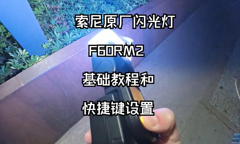 索尼t5闪光灯怎么开，索尼hvlf58am闪光灯？-第6张图片-优品飞百科