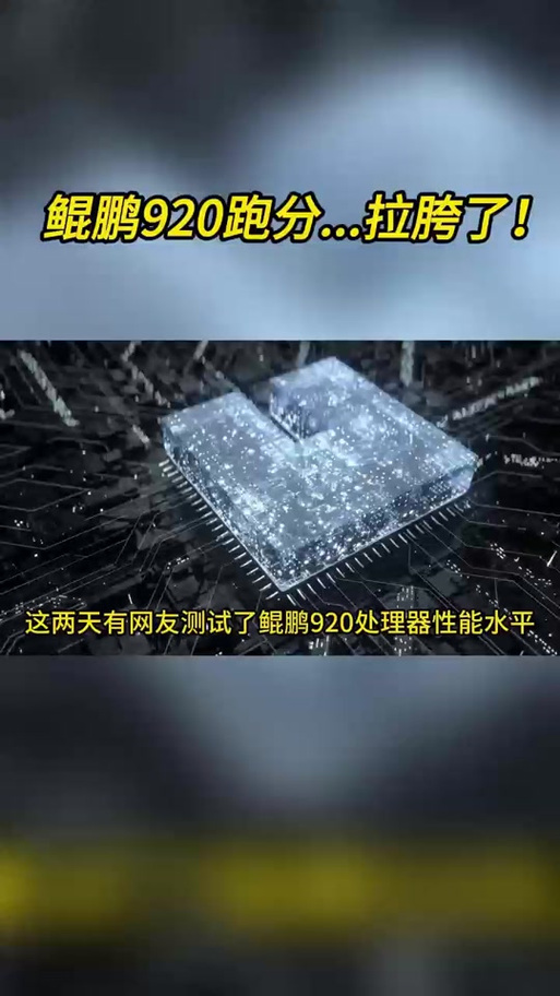 鲲鹏920相当于骁龙多少，鲲鹏920什么水平-第6张图片-优品飞百科