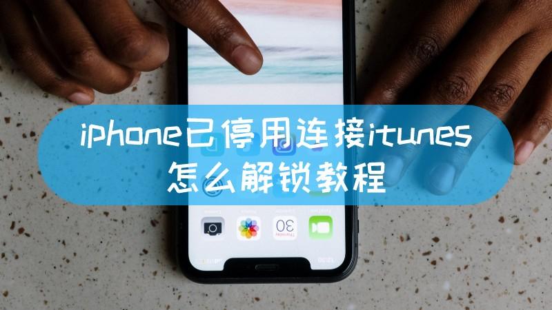 iphone已停用连接itunes怎么办苹果5s，iphone已停用连接itunes什么原因？-第1张图片-优品飞百科